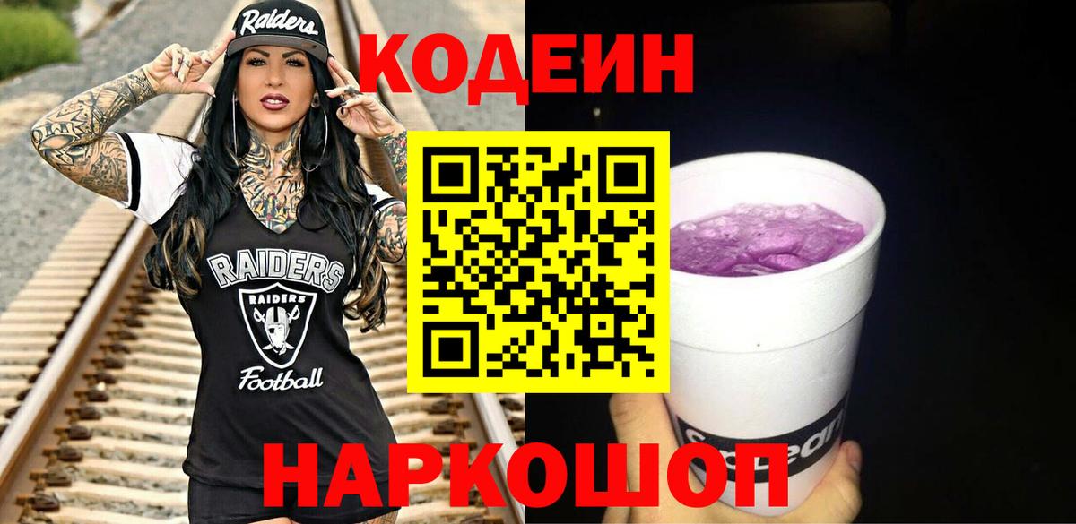 Кодеин Purple Drank Ликино-Дулёво